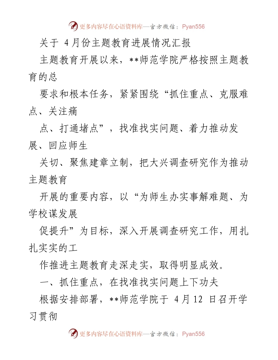 [工作总结] 主题教育进展汇报 - 4月份主题教育进展情况汇报.docx_第1页