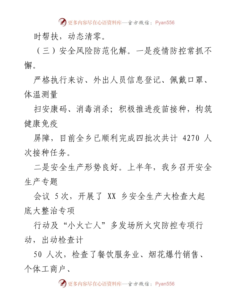 [工作总结] XX乡疫情防控与安全生产工作汇报 - 2023年上半年工作总结与成效分析.docx_第1页