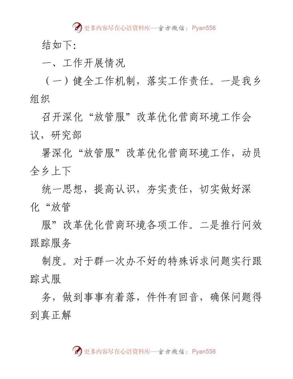 [工作总结] X乡2024年第一季度 - 深化“放管服”改革与优化服务工作总结.docx_第2页