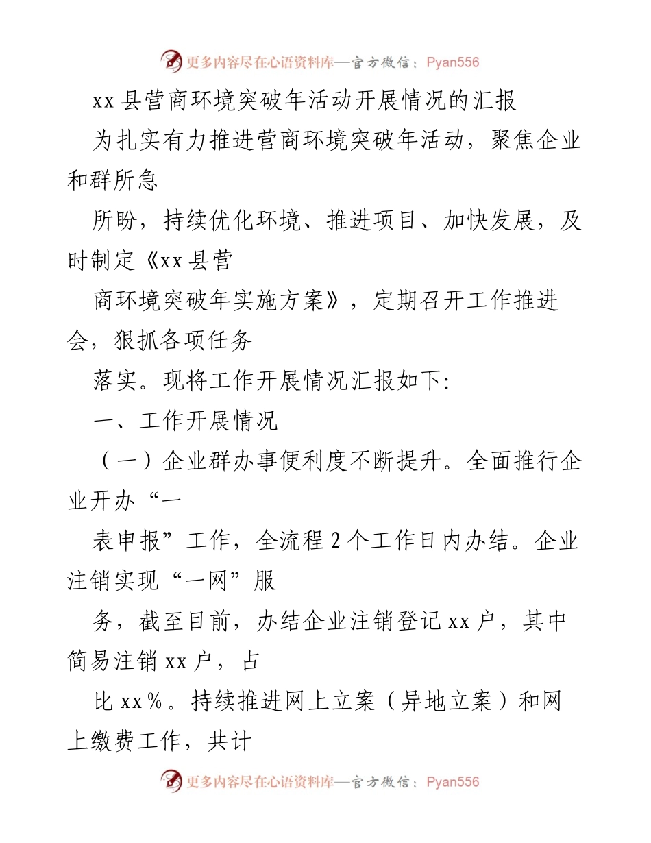 [工作总结] xx县营商环境突破年活动 - xx县营商环境突破年活动开展情况汇报.docx_第1页