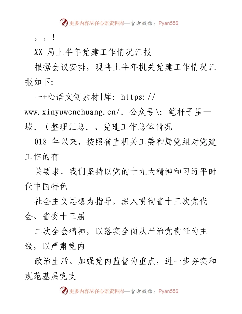 [工作总结] XX局上半年党建工作情况汇报.docx_第1页