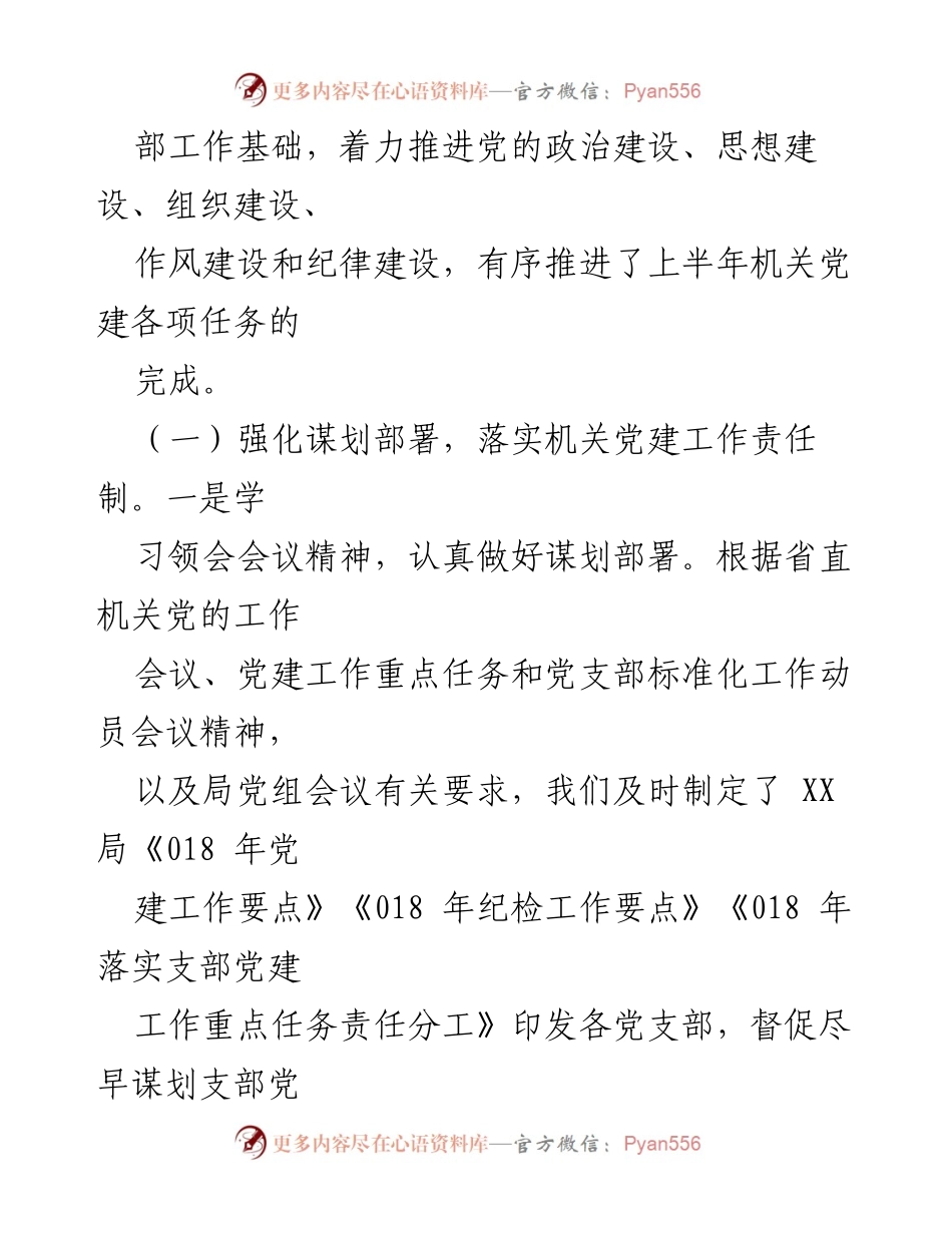 [工作总结] XX局上半年党建工作情况汇报.docx_第2页
