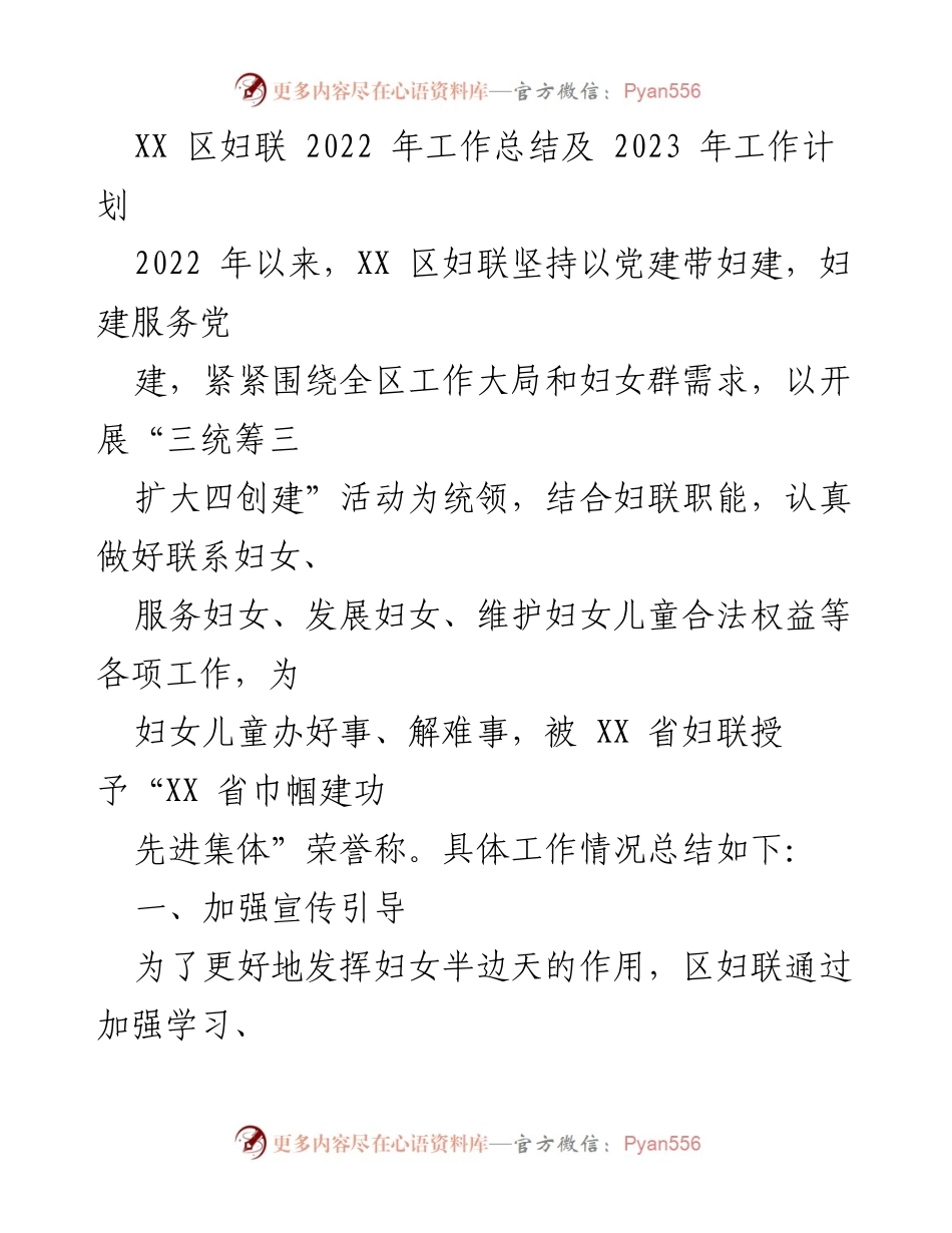 [工作总结] XX区妇联 - 2022年工作总结与2023年工作计划_1.docx_第1页