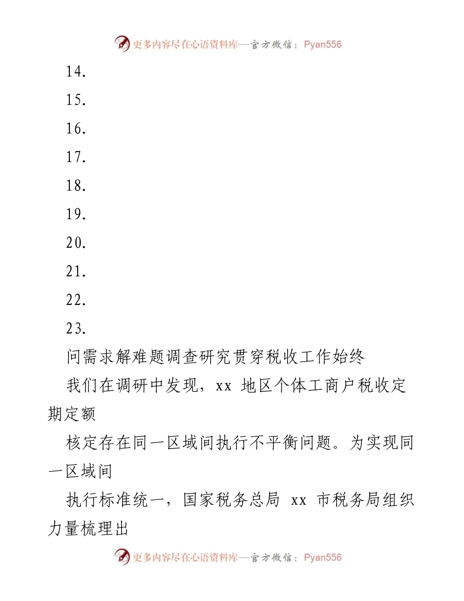 [工作总结] 主题教育 - 税务系统主题教育调研工作总结与经验交流.docx_第2页
