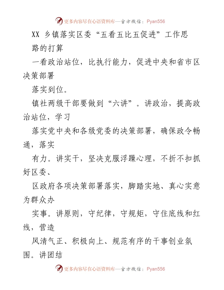 [工作总结] 乡镇工作会议 - XX乡镇落实区委“五看五比五促进”工作思路的实施计划.docx_第1页