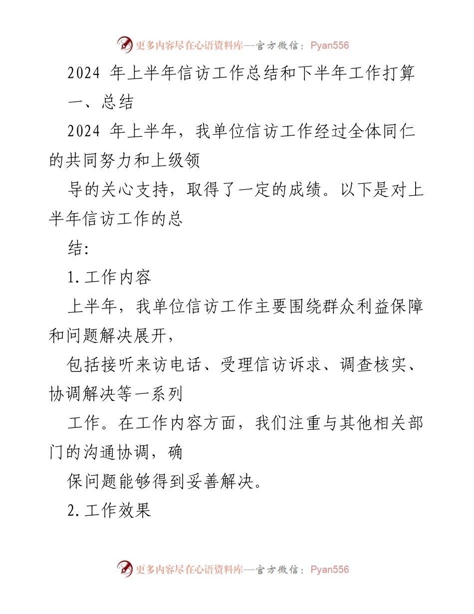 [工作总结] 上半年信访工作 - 2024年上半年信访工作总结与下半年工作计划.docx_第1页