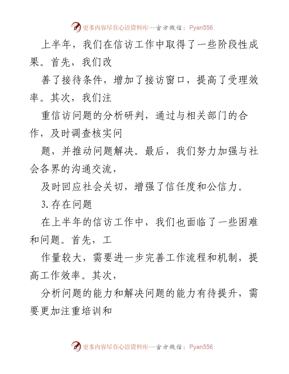 [工作总结] 上半年信访工作 - 2024年上半年信访工作总结与下半年工作计划.docx_第2页