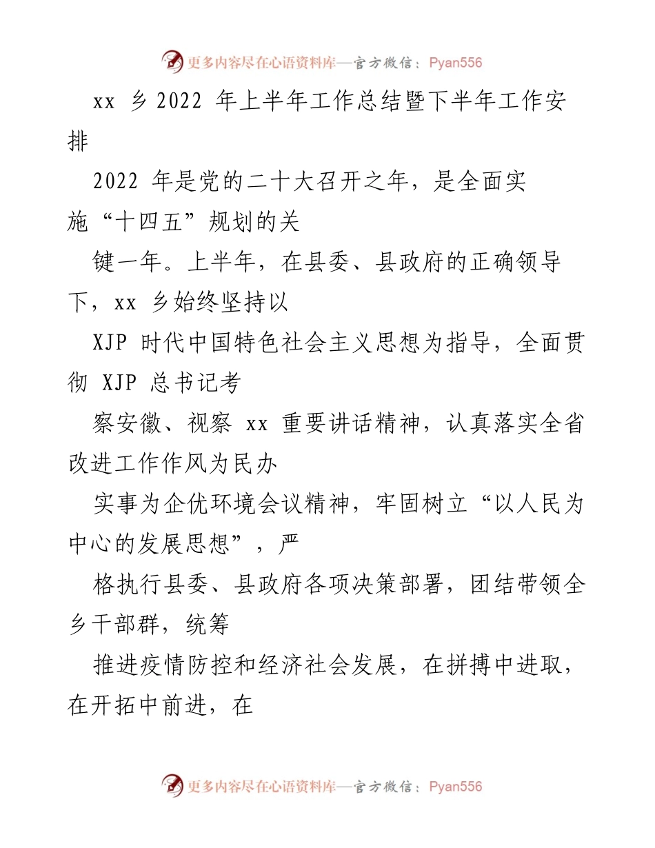 [工作总结] 乡镇工作 - xx乡2022年上半年工作总结及下半年安排.docx_第1页