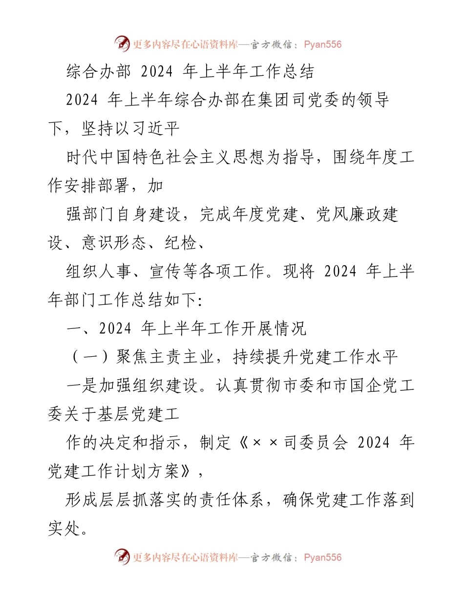 [工作总结] 2024年上半年 - 综合办部工作总结及党建提升措施.docx_第1页