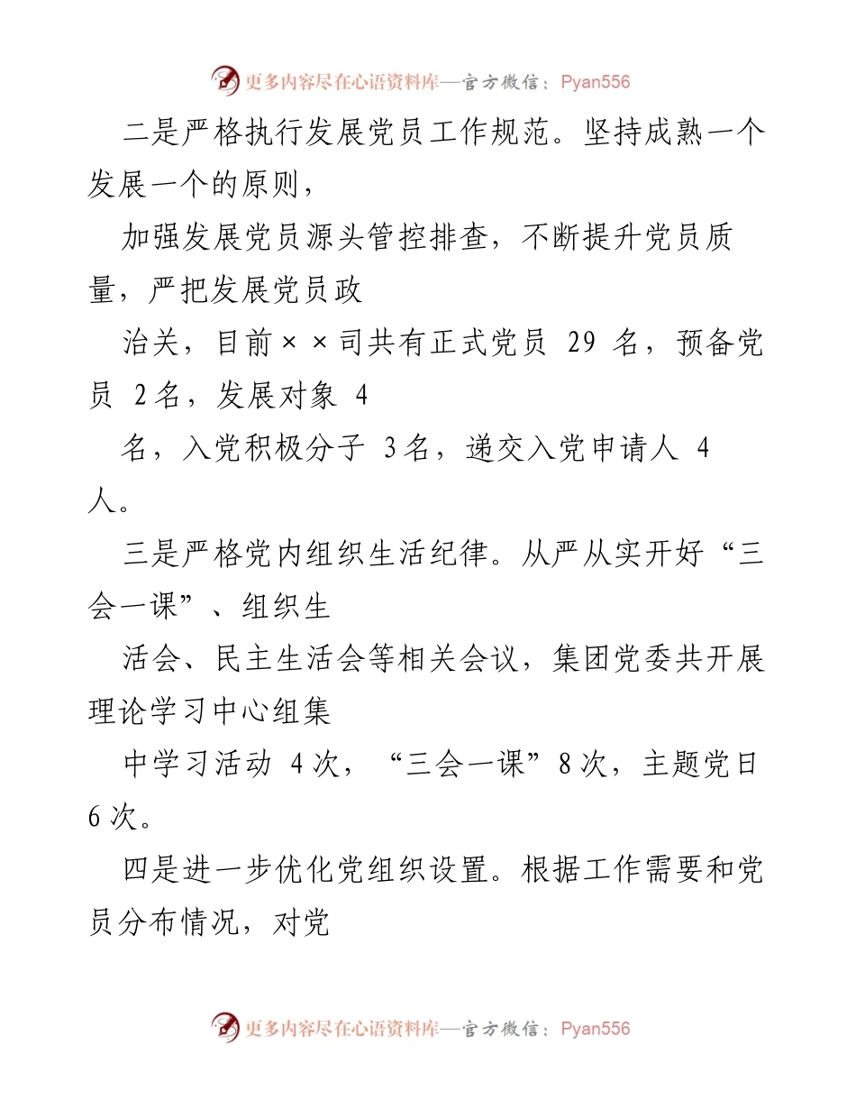 [工作总结] 2024年上半年 - 综合办部工作总结及党建提升措施.docx_第2页