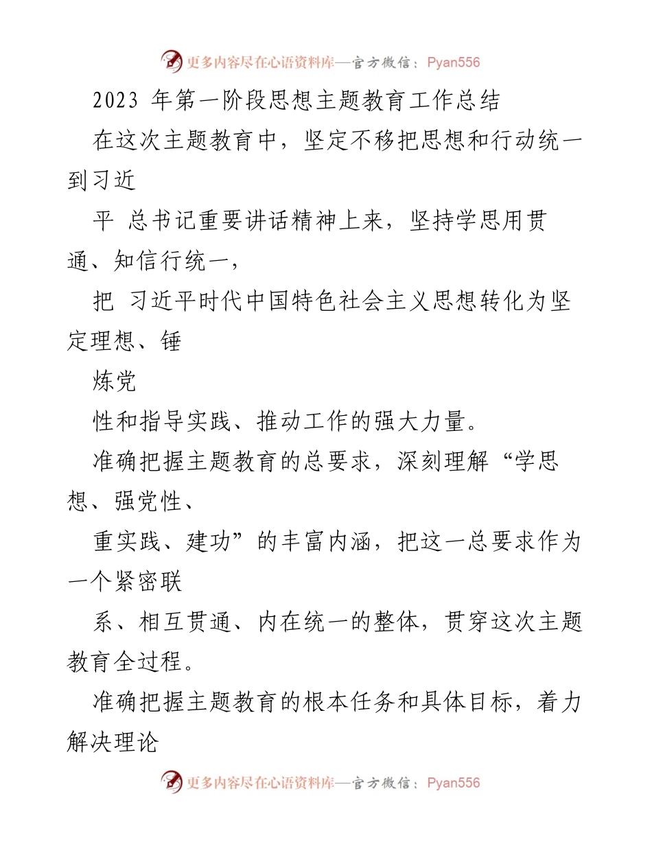 [工作总结] 主题教育 - 2023年第一阶段思想主题教育工作总结_5.docx_第1页