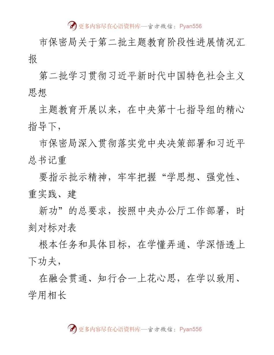 [工作总结] 主题教育 - 市保密局第二批主题教育阶段性进展情况汇报.docx_第1页