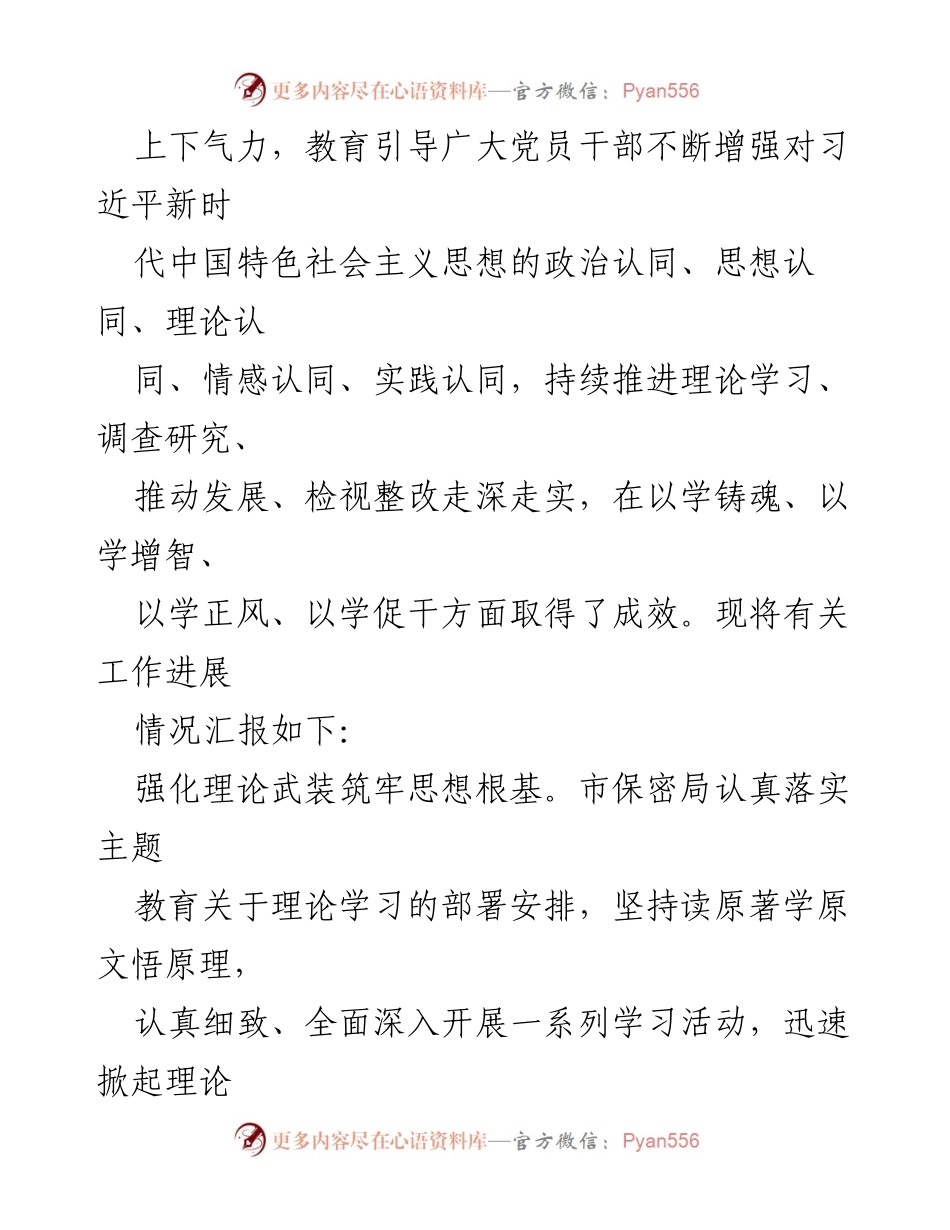 [工作总结] 主题教育 - 市保密局第二批主题教育阶段性进展情况汇报.docx_第2页