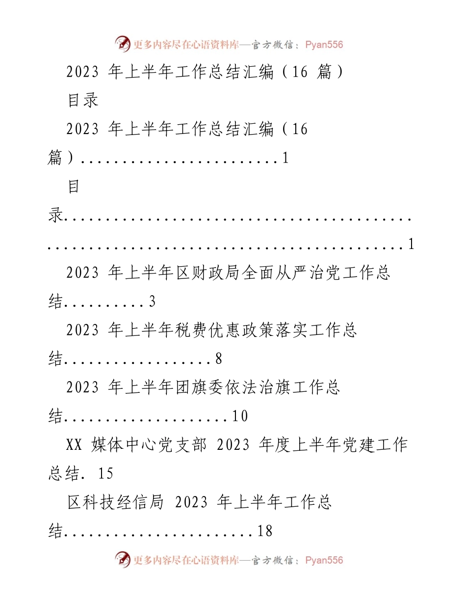 [工作总结] 上半年工作总结汇编 - 2023年上半年各部门工作总结汇编.docx_第1页