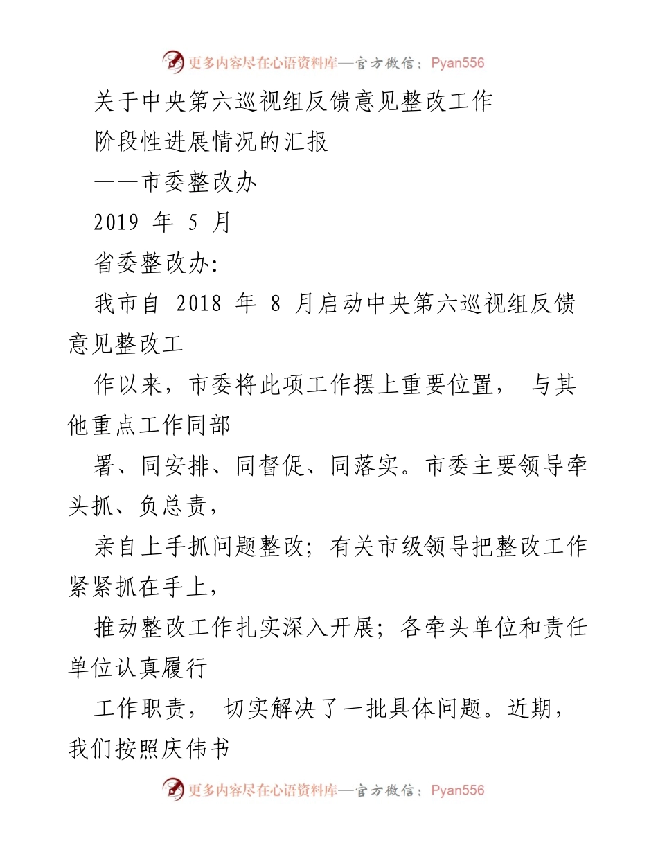 [工作总结] 中央第六巡视组反馈意见整改工作 - 中央巡视组整改工作阶段性进展汇报.docx_第1页