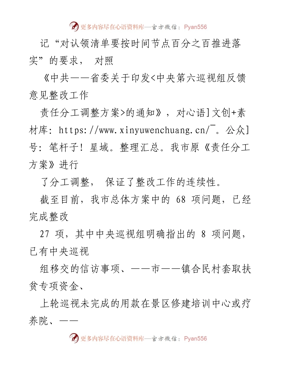 [工作总结] 中央第六巡视组反馈意见整改工作 - 中央巡视组整改工作阶段性进展汇报.docx_第2页