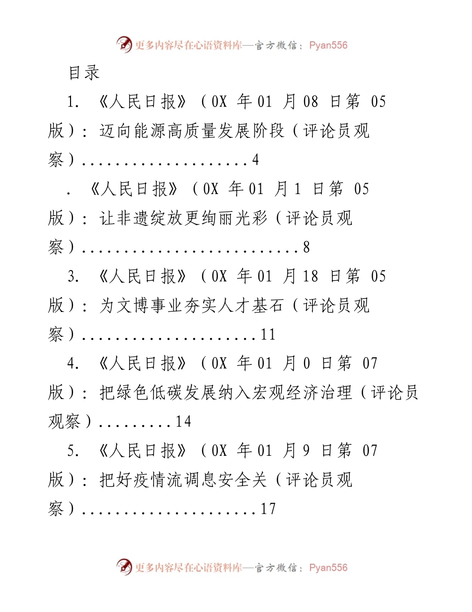 [工作总结] 202X年《人民日报》评论员观察文章汇总与分析.docx_第1页