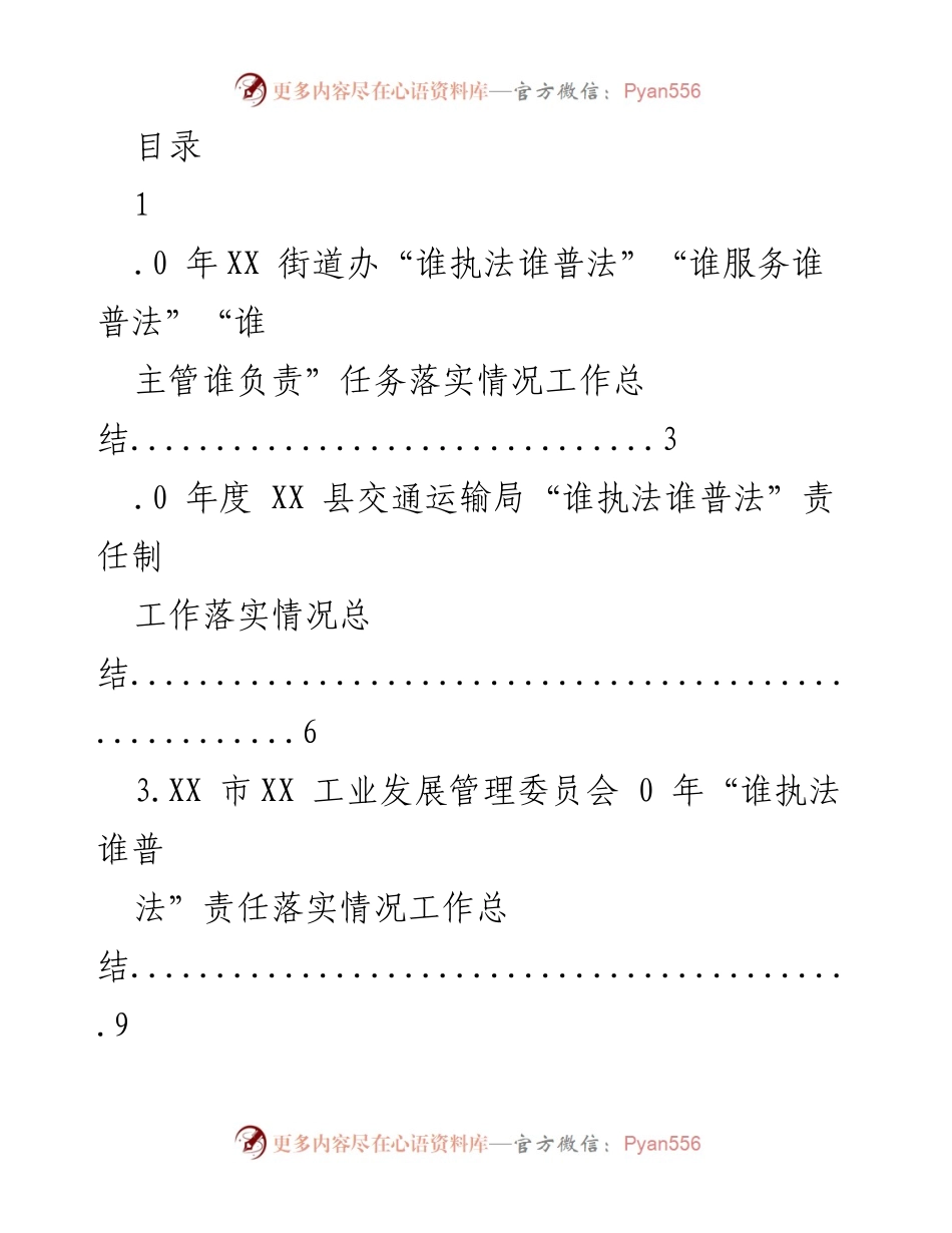 [工作总结] “谁执法谁普法”责任制落实情况汇总.docx_第1页
