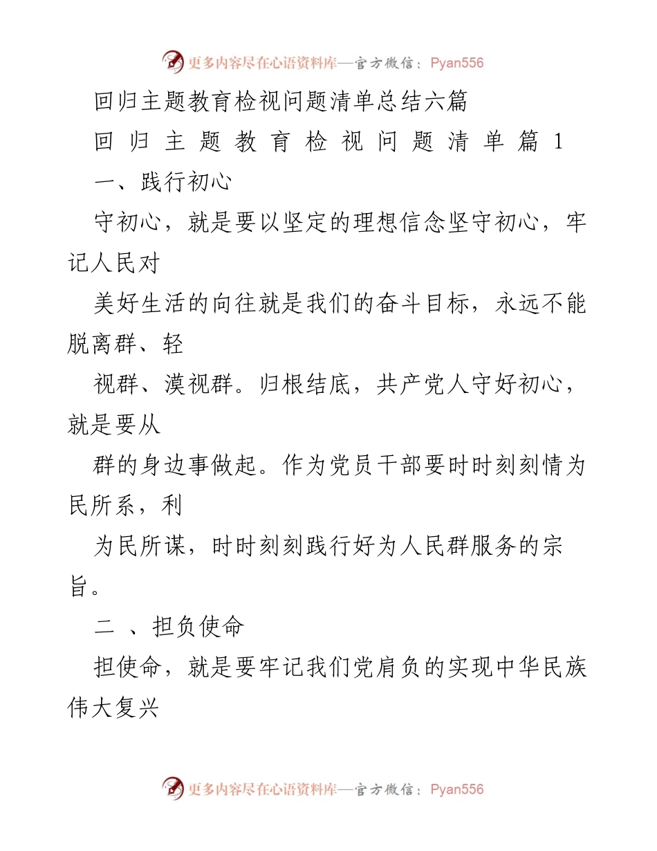 [工作总结] 主题教育 - 党员干部初心与使命的践行与落实总结.docx_第1页