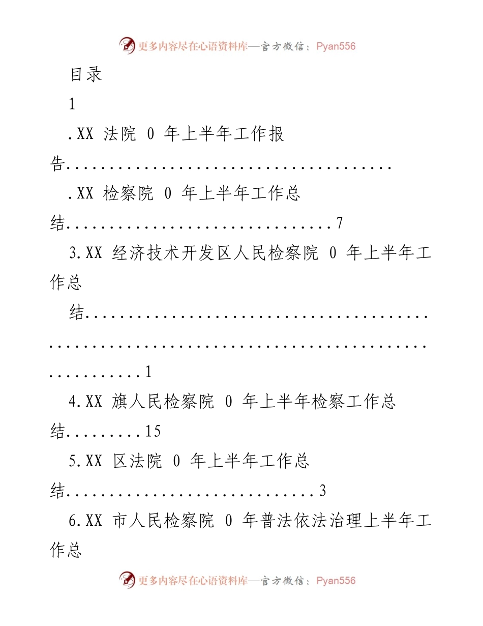 [工作总结] XX法院及检察院2020年上半年工作总结报告.docx_第1页
