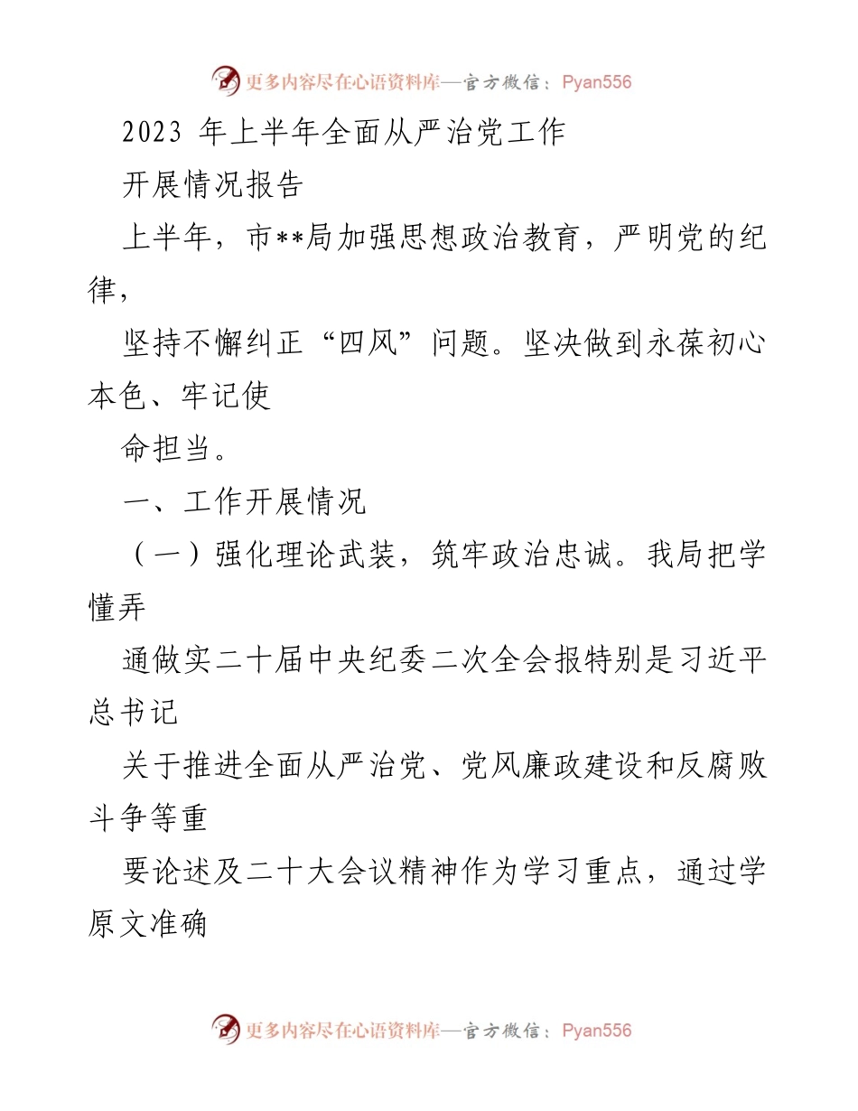 [工作总结] 上半年全面从严治党工作 - 2023年上半年全面从严治党工作开展情况报告_2.docx_第1页