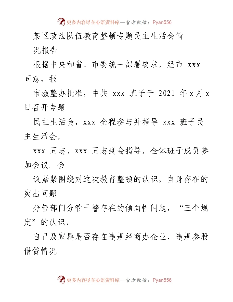 [工作总结] 专题民主生活会 - 某区政法队伍教育整顿专题民主生活会情况报告.docx_第1页