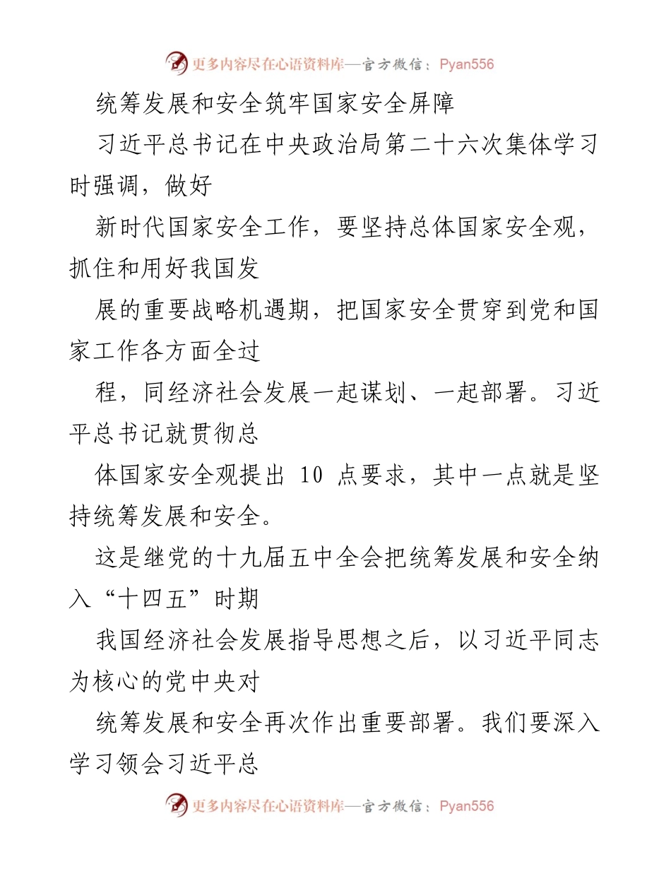 [工作总结] 中央政治局集体学习 - 统筹发展与安全的重要性与实践意义.docx_第1页