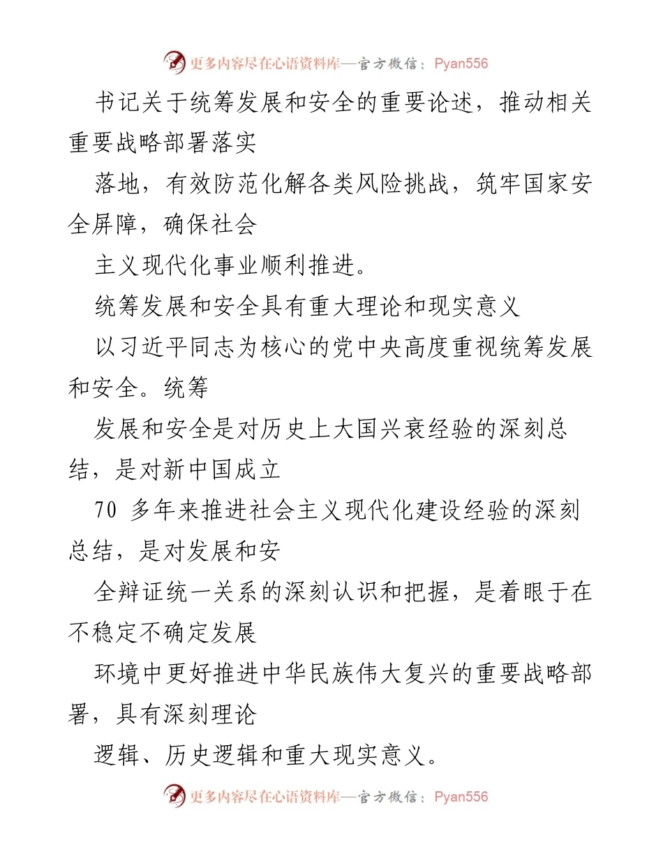 [工作总结] 中央政治局集体学习 - 统筹发展与安全的重要性与实践意义.docx_第2页
