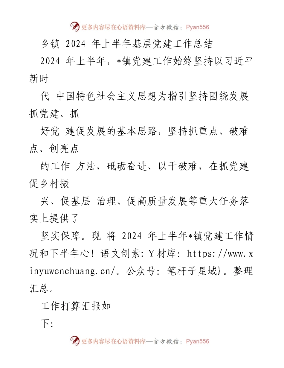 [工作总结] 乡镇 - 2024年上半年基层党建工作总结.docx_第1页