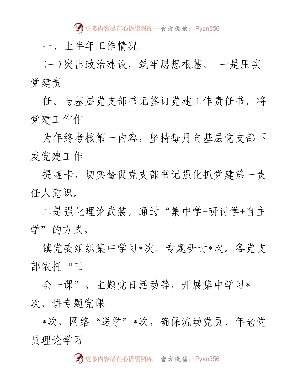 [工作总结] 乡镇 - 2024年上半年基层党建工作总结.docx_第2页