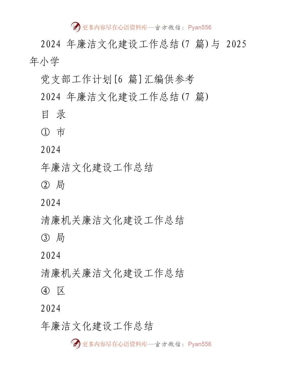 [工作总结] 2024年廉洁文化建设 - 2024年廉洁文化建设工作总结与2025年党支部工作计划汇编.docx_第1页