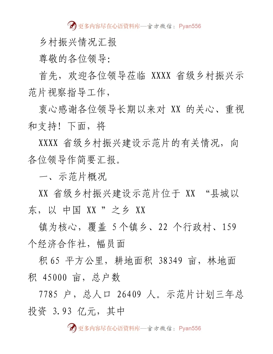 [工作总结] 乡村振兴视察 - XX省级乡村振兴示范片建设情况汇报.docx_第1页