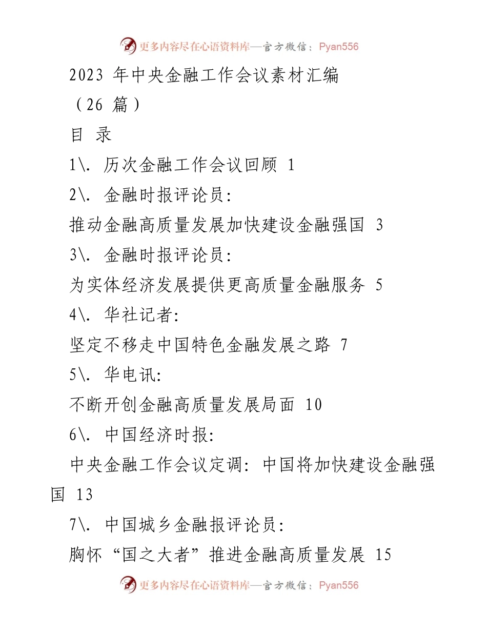 [工作总结] 中央金融工作会议 - 2023年中央金融工作会议素材汇编.docx_第1页