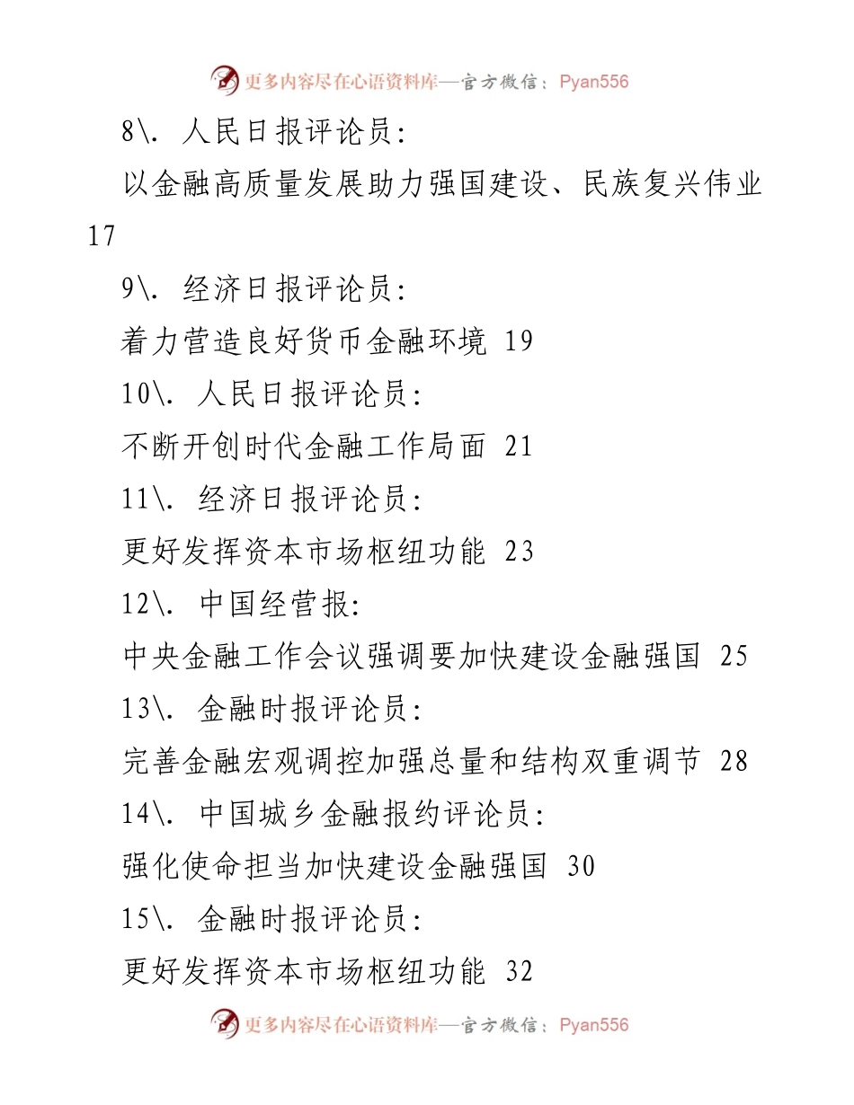 [工作总结] 中央金融工作会议 - 2023年中央金融工作会议素材汇编.docx_第2页