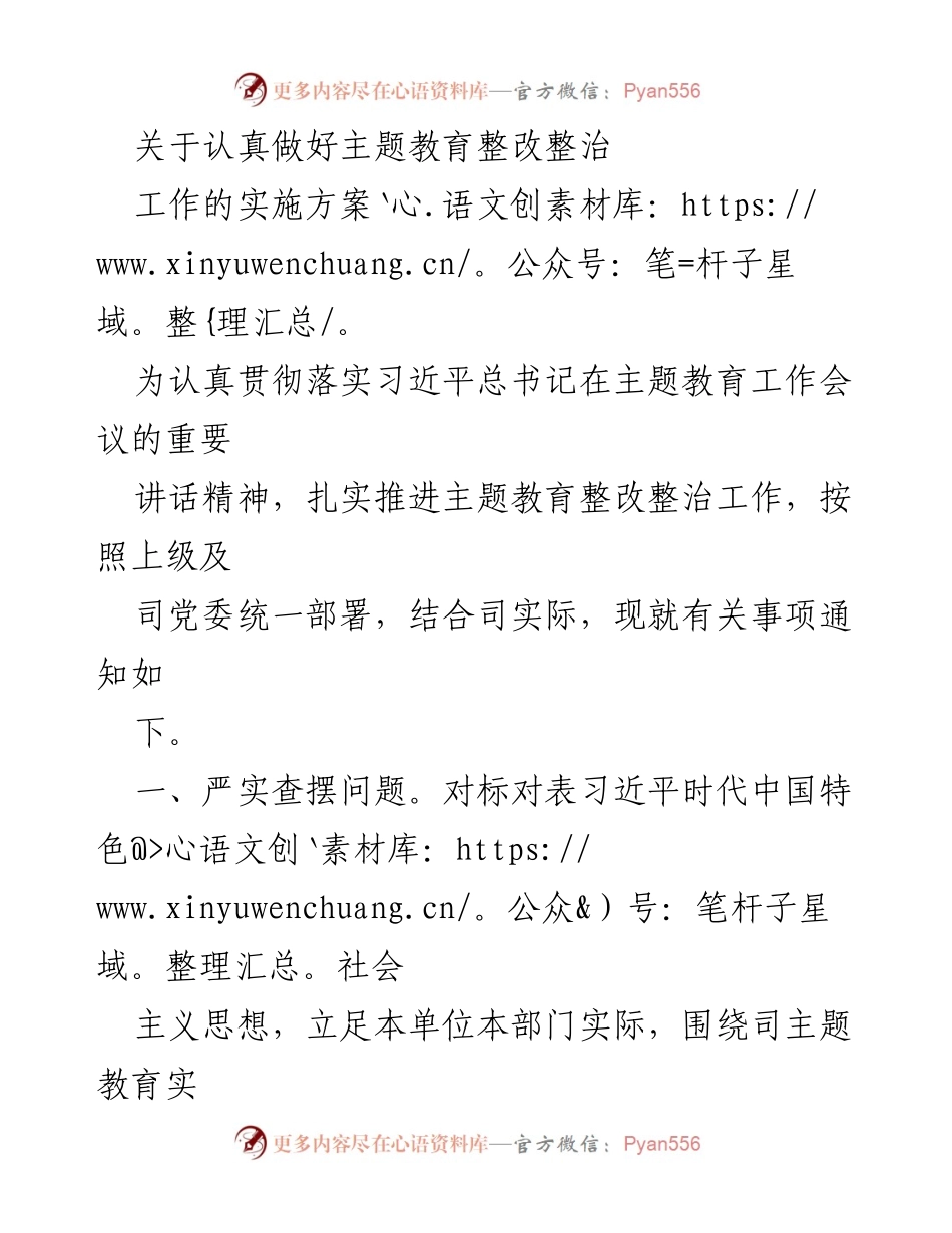 [工作总结] 主题教育整改整治工作 - 主题教育整改整治工作实施方案.docx_第1页
