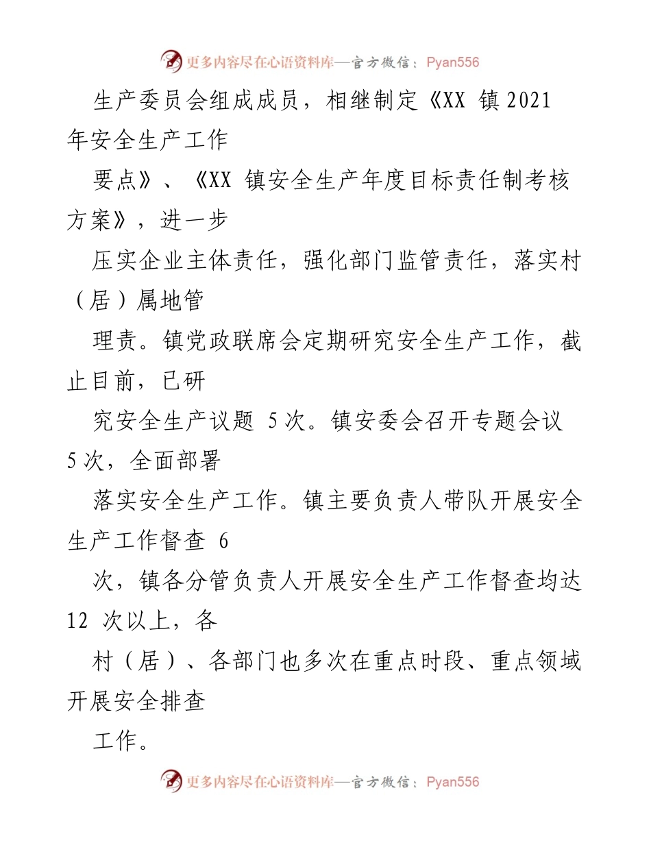 [工作总结] XX 镇 - 2021 年安全生产工作情况总结.docx_第2页