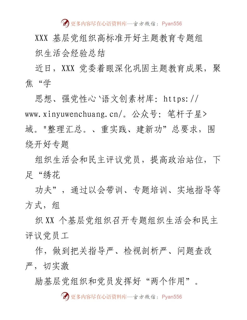 [工作总结] 主题教育 - 基层党组织高标准召开专题组织生活会经验总结.docx_第1页