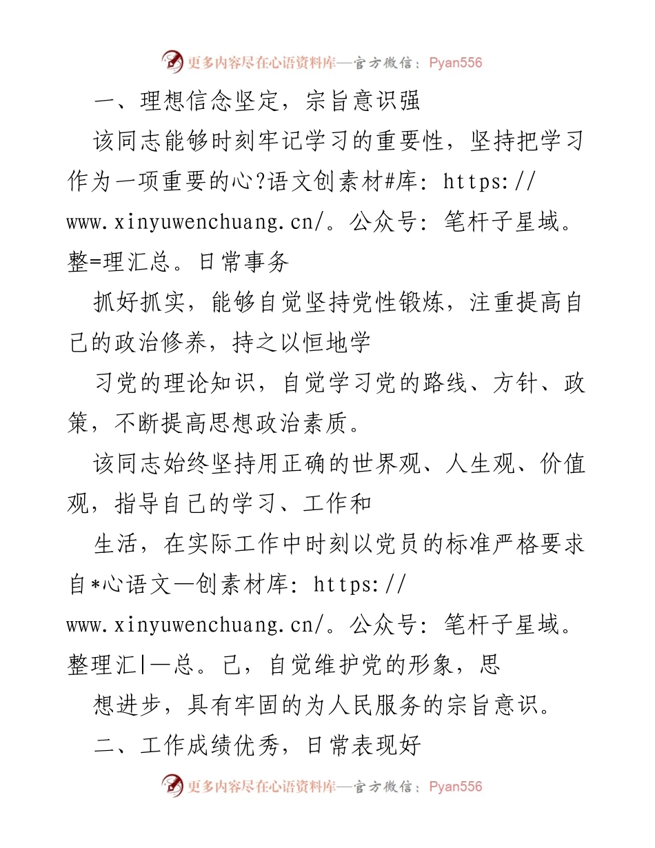 [工作总结] 个人表现评估 - 优秀党员工作表现与改进建议.docx_第1页