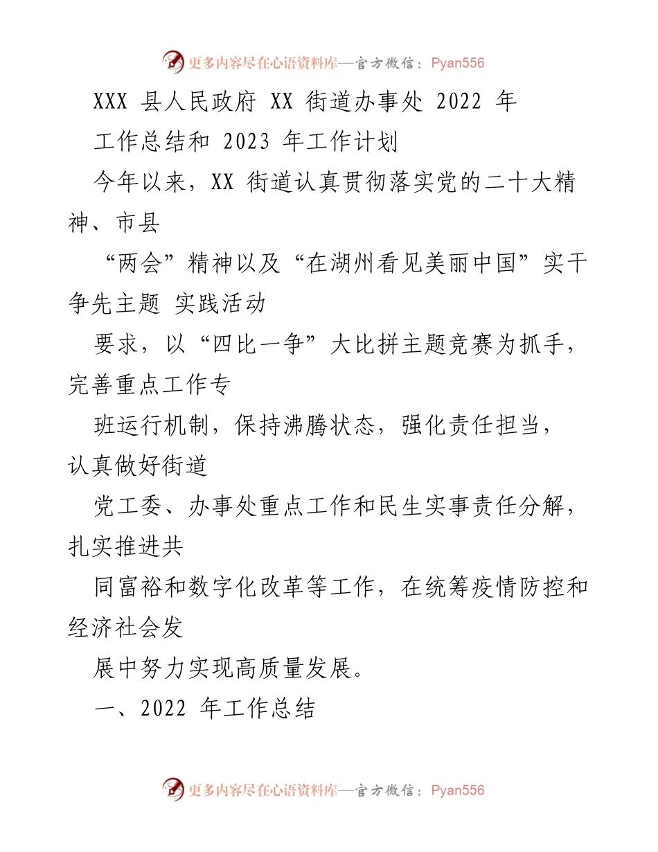 [工作总结] XX街道办事处 - 2022年工作总结与2023年工作计划.docx_第1页
