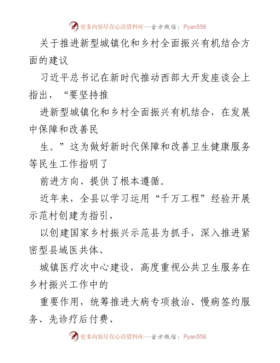 [工作总结] 乡村振兴与城镇化结合推进会议 - 关于提升镇村公共卫生服务的建议与现状分析.docx_第1页
