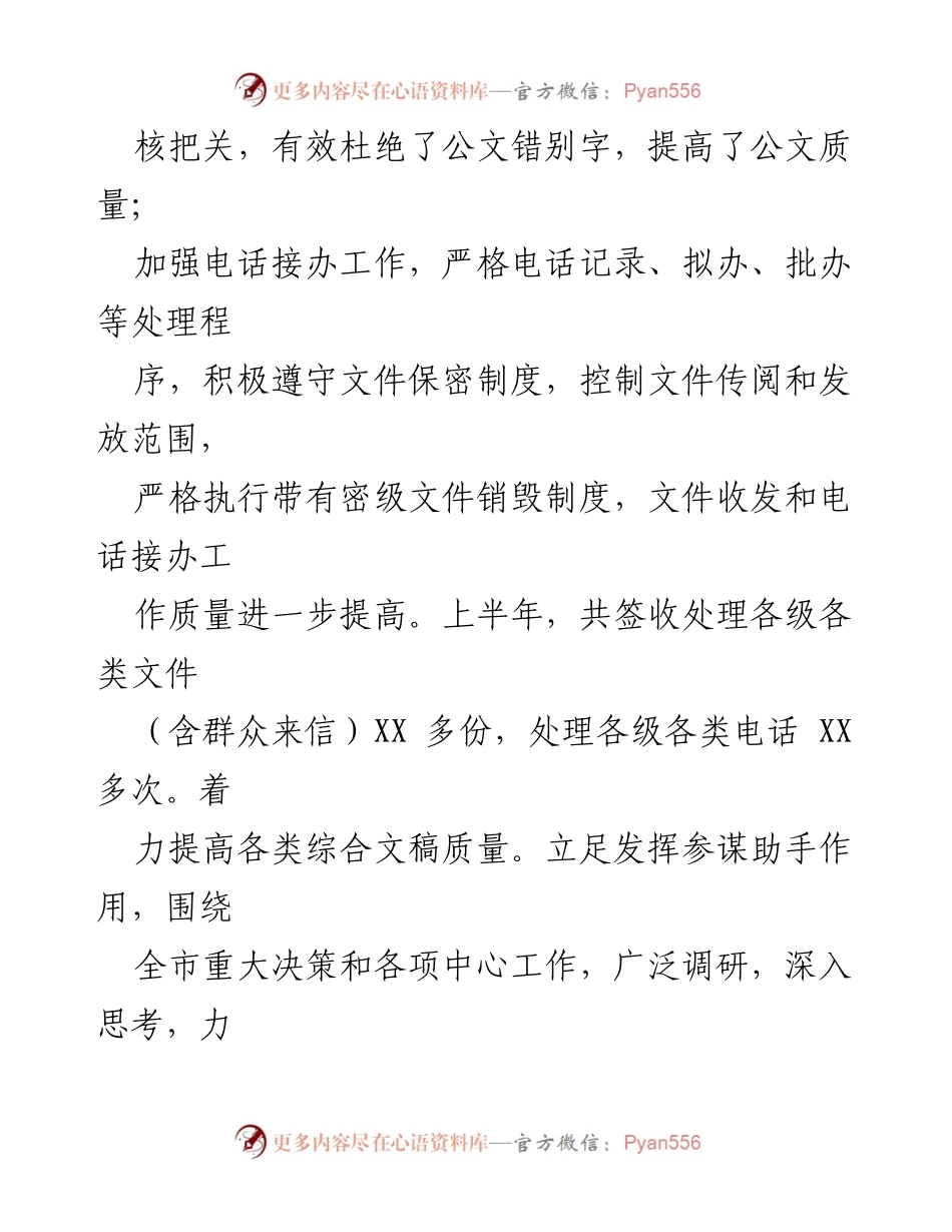 [工作总结] 上半年工作回顾 - 提升公文质量与政务服务效率的综合总结.docx_第1页