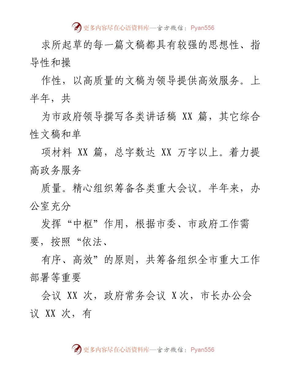 [工作总结] 上半年工作回顾 - 提升公文质量与政务服务效率的综合总结.docx_第2页
