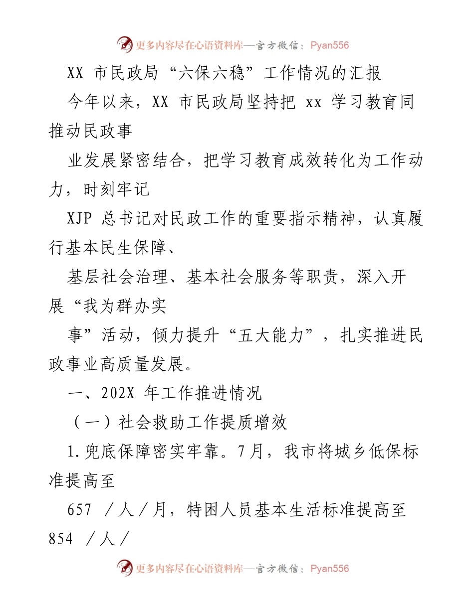 [工作总结] XX市民政局 - “六保六稳”工作推进情况汇报.docx_第1页