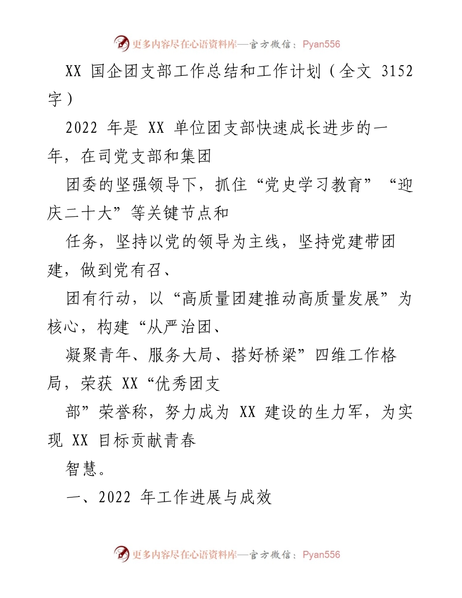 [工作总结] XX 国企团支部 - 2022年度团支部工作总结与发展计划.docx_第1页