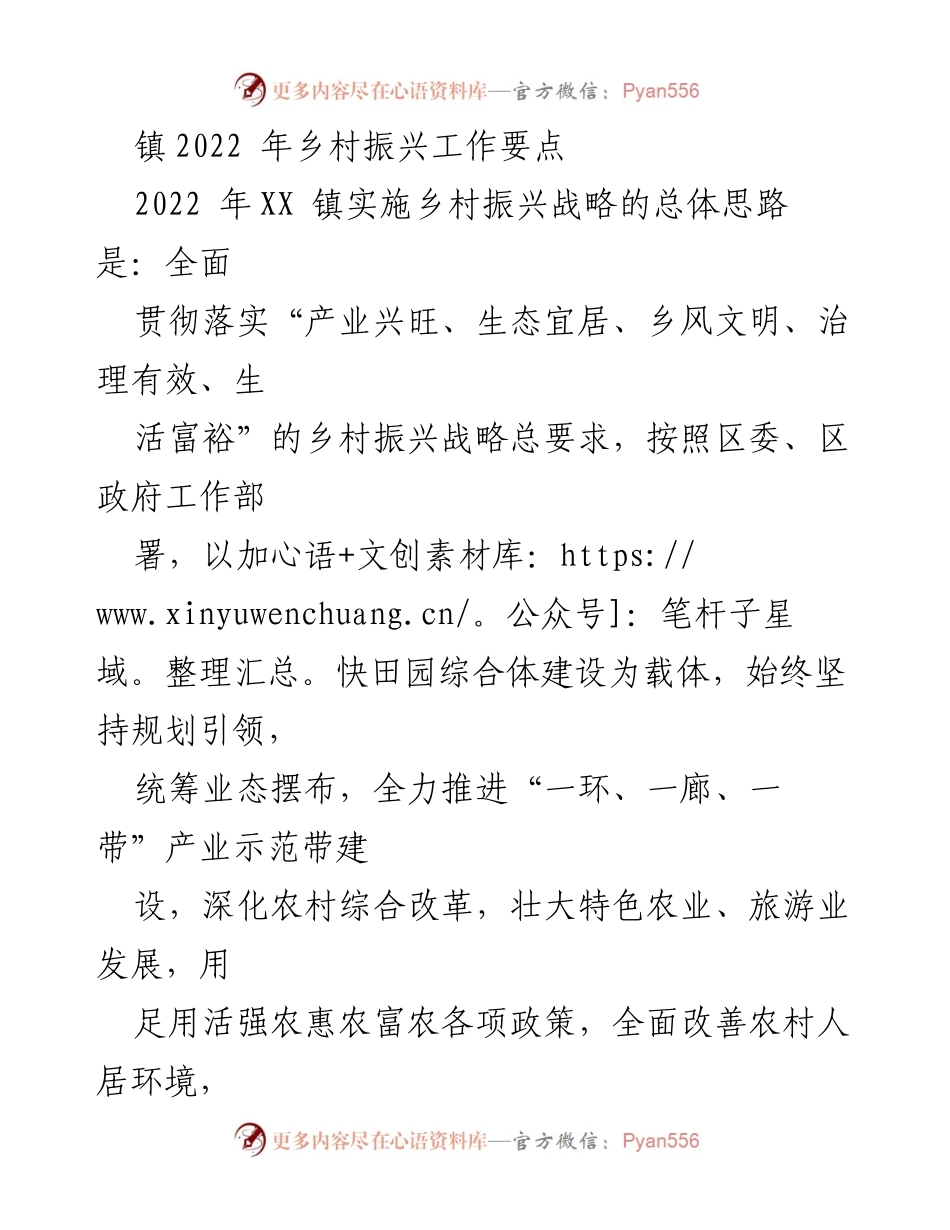 [工作总结] 乡村振兴 - 2022年XX镇乡村振兴工作要点及实施计划.docx_第1页