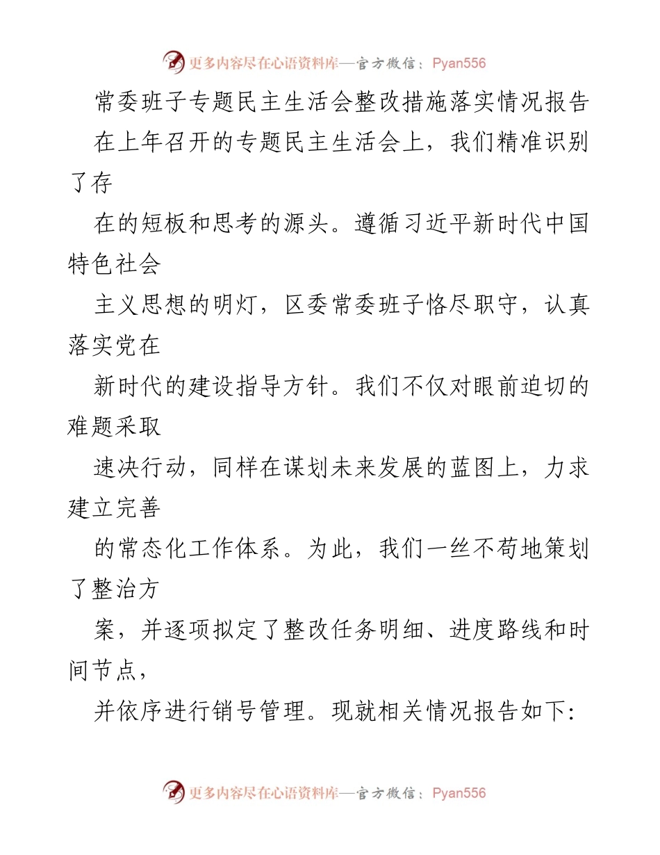 [工作总结] 专题民主生活会 - 常委班子整改措施落实情况报告.docx_第1页