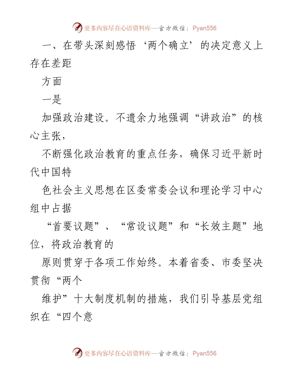 [工作总结] 专题民主生活会 - 常委班子整改措施落实情况报告.docx_第2页