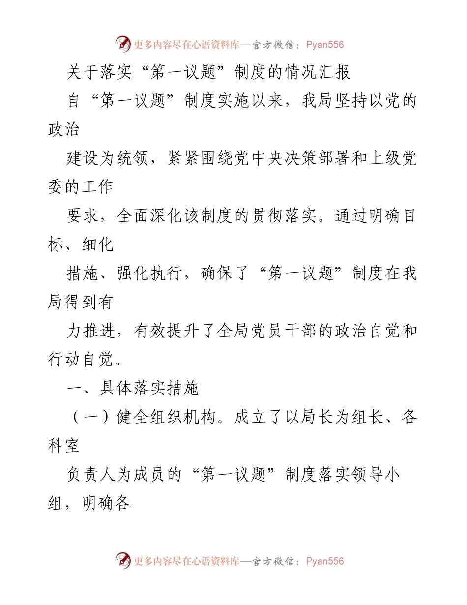 [工作总结] “第一议题”制度落实情况 - “第一议题”制度实施成效与落实措施总结.docx_第1页