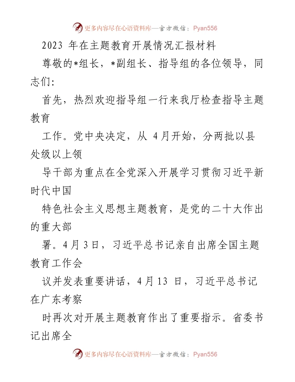 [工作总结] 主题教育开展情况 - 2023年主题教育实施情况汇报_1.docx_第1页