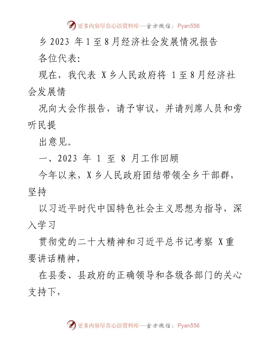 [工作总结] 乡政府会议 - 2023年X乡经济社会发展情况报告.docx_第1页